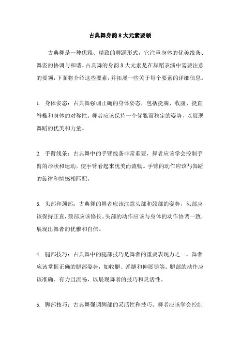 古典舞身韵8大元素要领