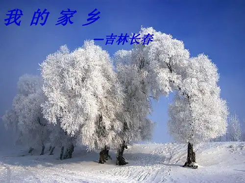 我的家乡——吉林长春ppt课件
