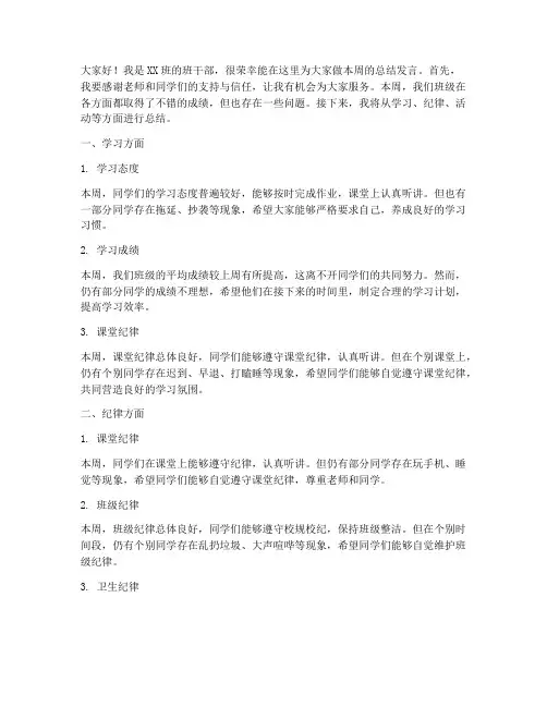 班干部每周总结发言稿