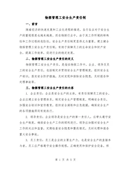 物探管理工安全生产责任制(三篇)