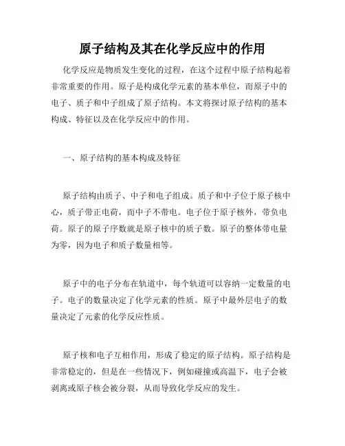 原子结构及其在化学反应中的作用