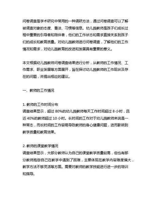幼儿园教师问卷调查结果分析 幼儿园教师