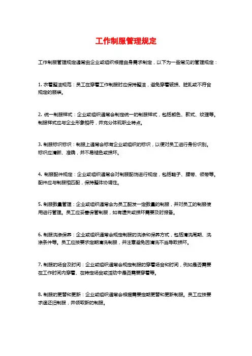 工作制服管理规定