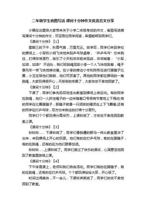 二年级学生看图写话课间十分钟作文优选范文分享