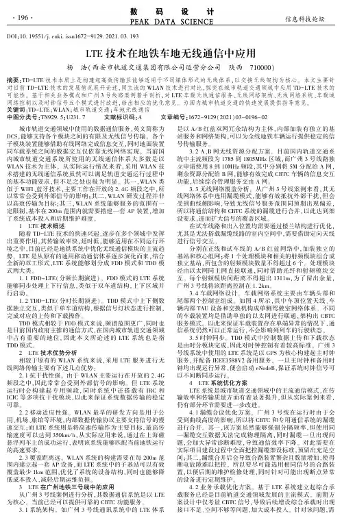 LTE技术在地铁车地无线通信中应用