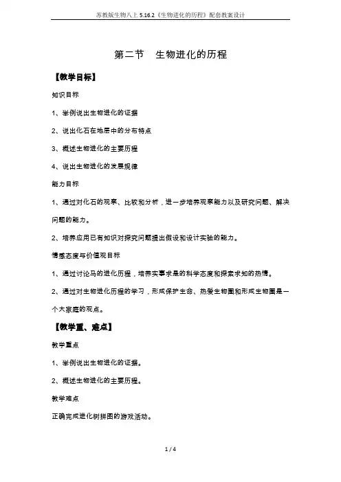 苏教版生物八上5.16.2《生物进化的历程》配套教案设计