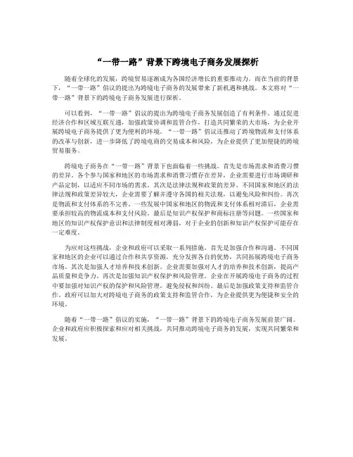 “一带一路”背景下跨境电子商务发展探析
