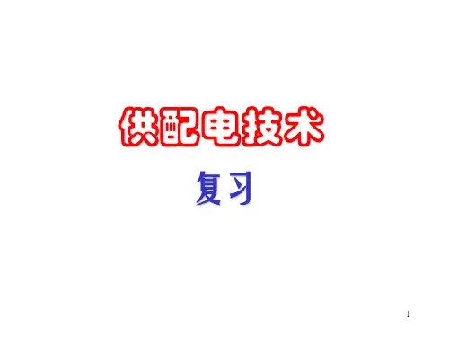 武汉理工大学工厂供电复习 ppt课件