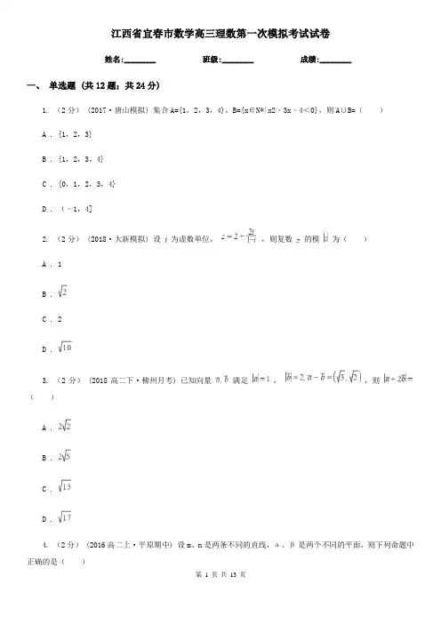 江西省宜春市数学高三理数第一次模拟考试试卷