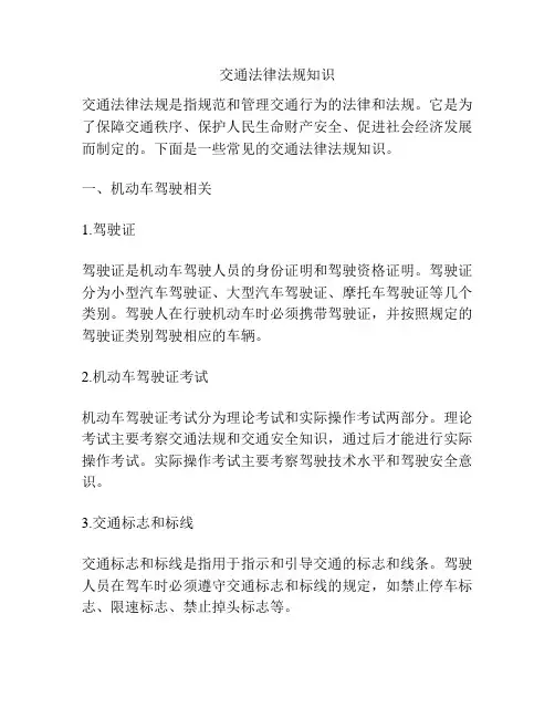 交通法律法规知识