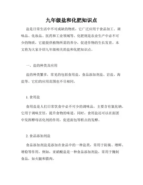 九年级盐和化肥知识点