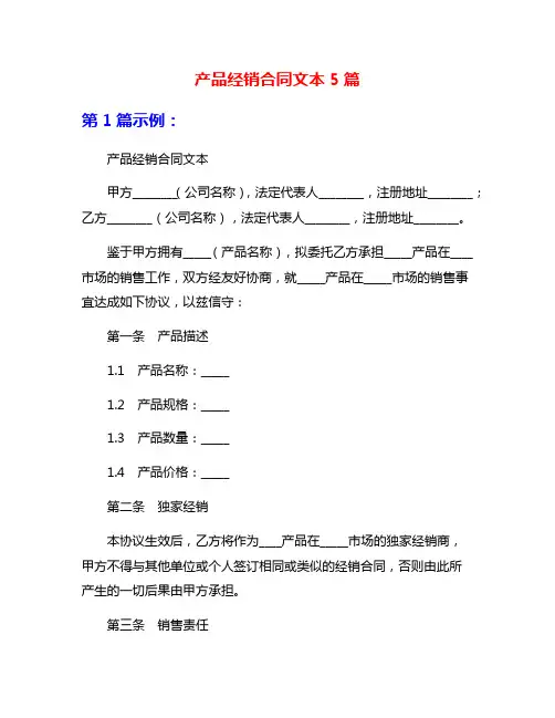 产品经销合同文本5篇