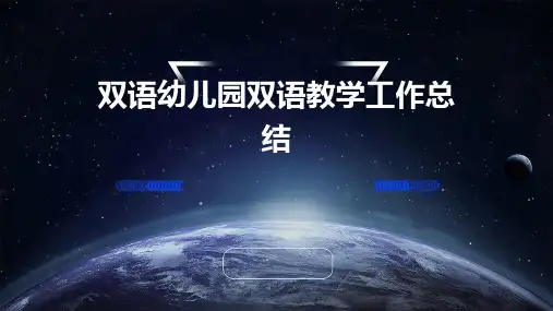 双语幼儿园双语教学工作总结PPT