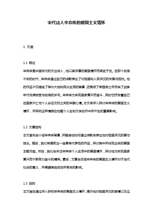 宋代诗人辛弃疾的爱国主义情怀