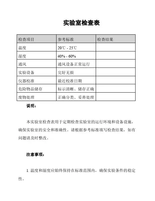 实验室检查表