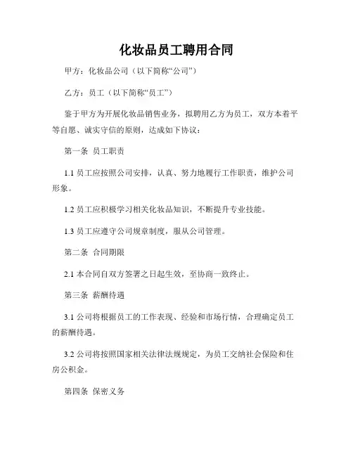 化妆品员工聘用合同