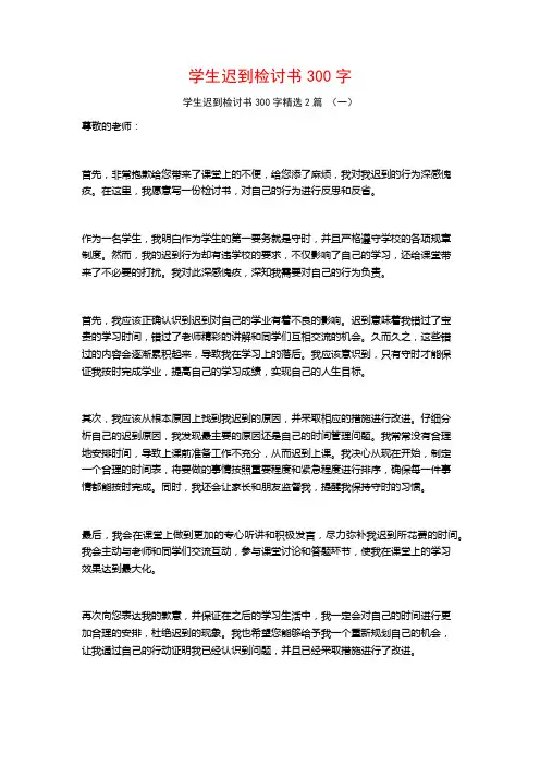 学生迟到检讨书300字2篇