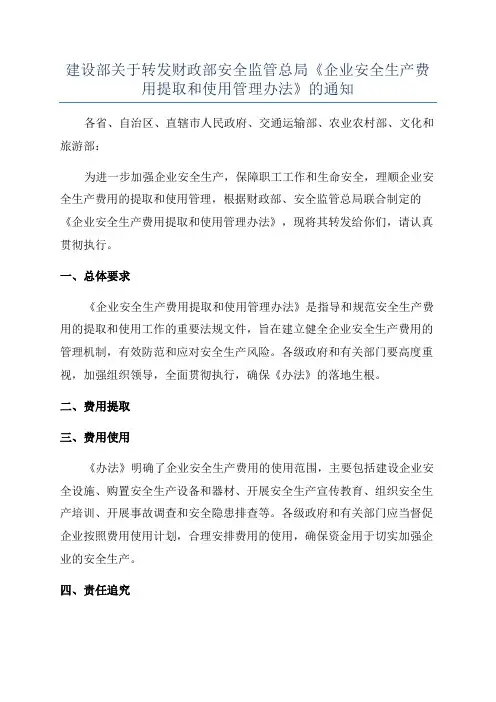 建设部关于转发财政部安全监管总局《企业安全生产费用提取和使用管理办法》的通知