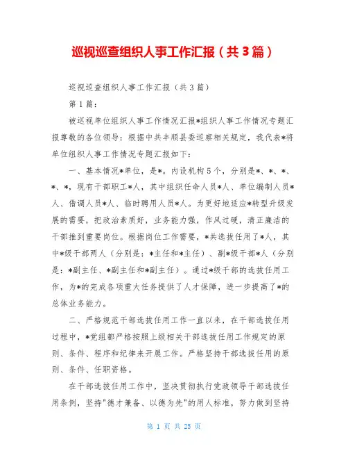 巡视巡查组织人事工作汇报(共3篇)