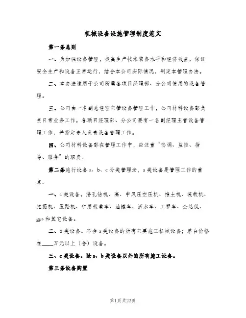 机械设备设施管理制度范文(三篇)