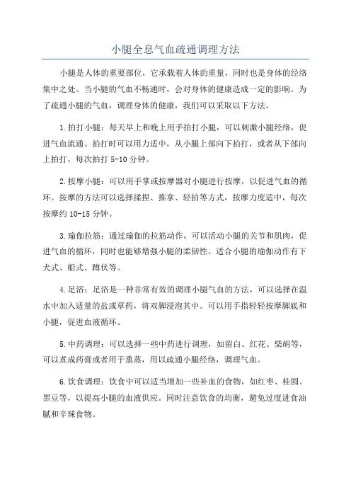 小腿全息气血疏通调理方法