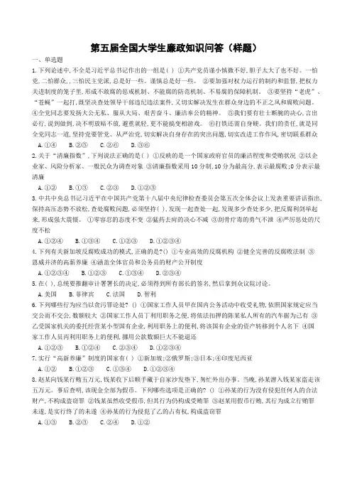 第五届全国大学生廉政知识问答(样题)