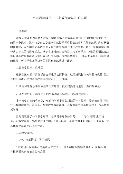 小学四年级下《小数加减法》的说课