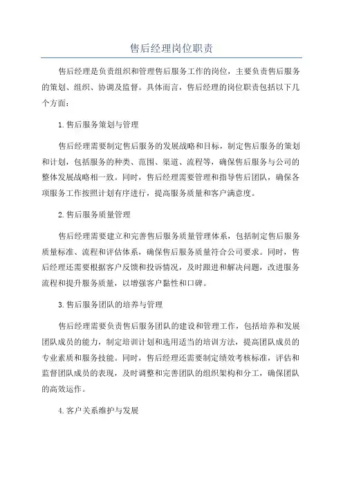 售后经理岗位职责