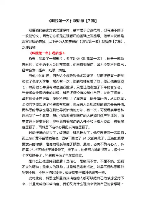 《叫我第一名》观后感【7篇】