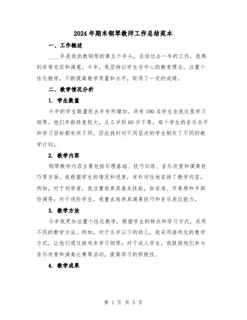 2024年期末钢琴教师工作总结范本(2篇)