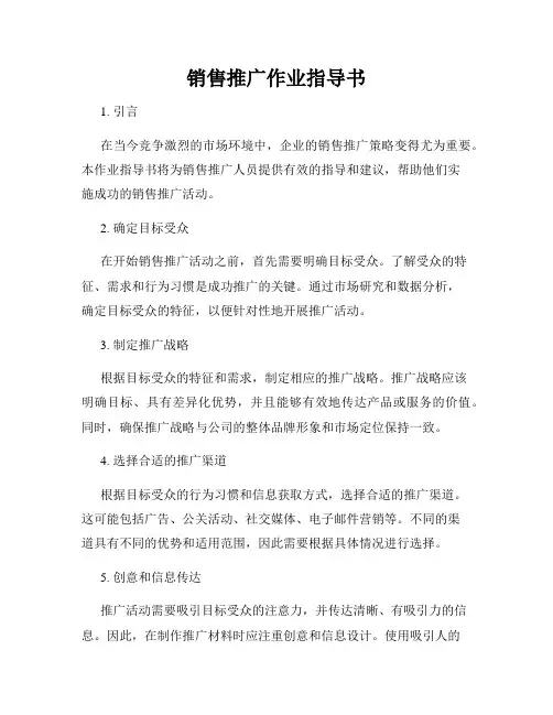 销售推广作业指导书