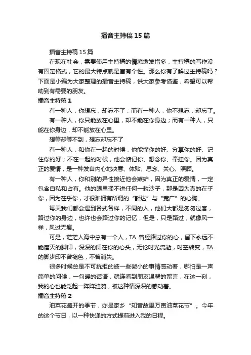 播音主持稿15篇