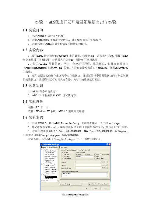 实验一 ADS集成开发环境及汇编语言指令实验
