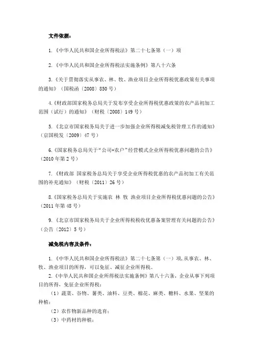 农业相关企业所得税减免税优惠政策整理