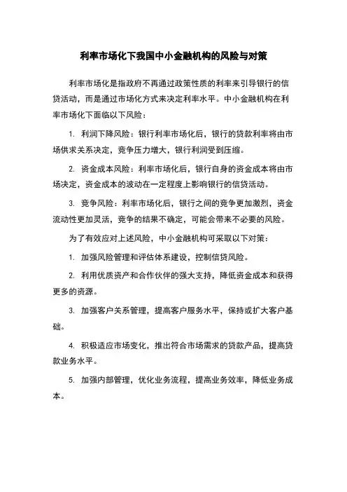 利率市场化下我国中小金融机构的风险与对策