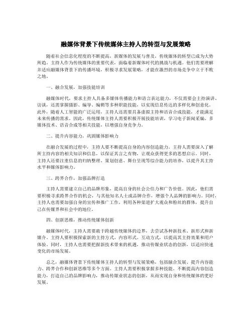融媒体背景下传统媒体主持人的转型与发展策略