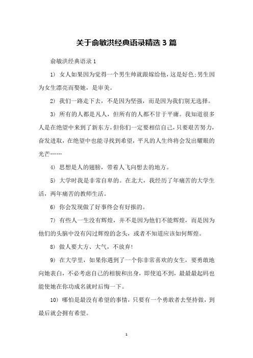 关于俞敏洪经典语录精选3篇