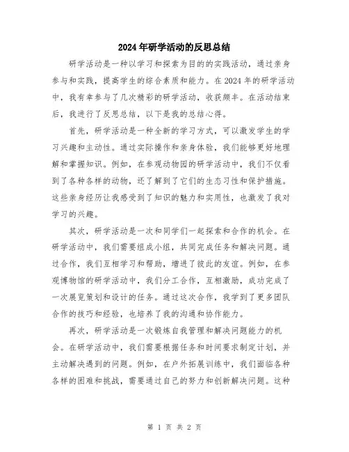 2024年研学活动的反思总结