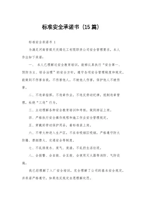 标准安全承诺书(15篇)