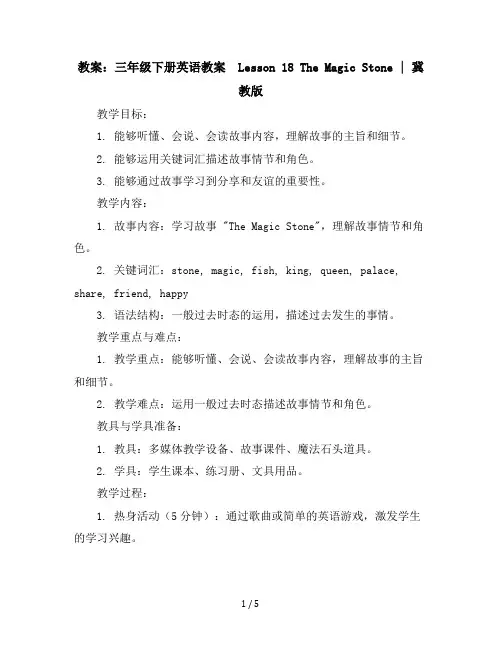 三年级下册英语教案-Lesson18TheMagicStone∣冀教版