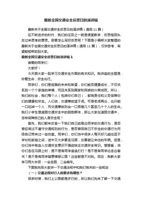 最新全国交通安全反思日的演讲稿