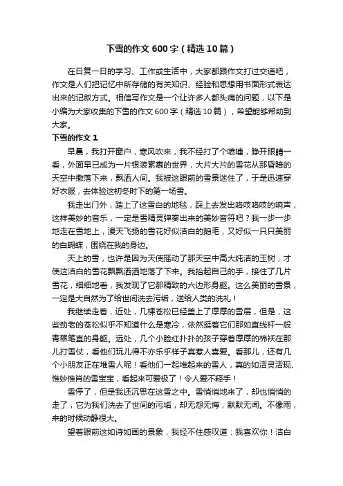 下雪的作文600字（精选10篇）