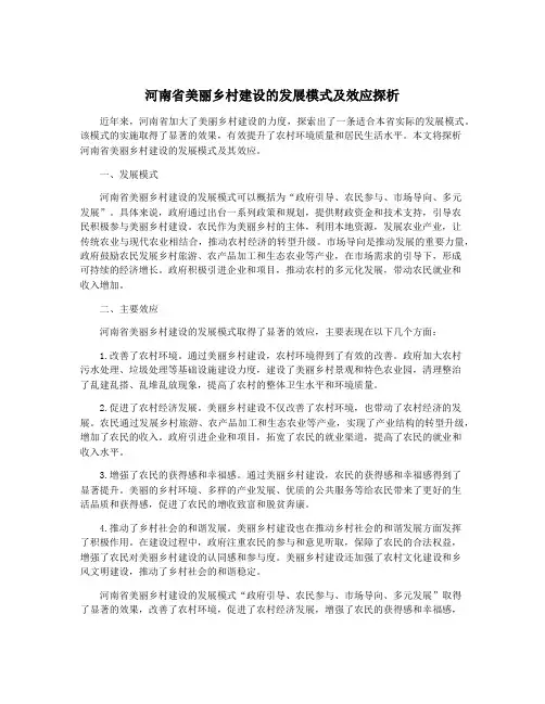 河南省美丽乡村建设的发展模式及效应探析