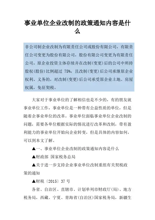 事业单位企业改制的政策通知内容是什么