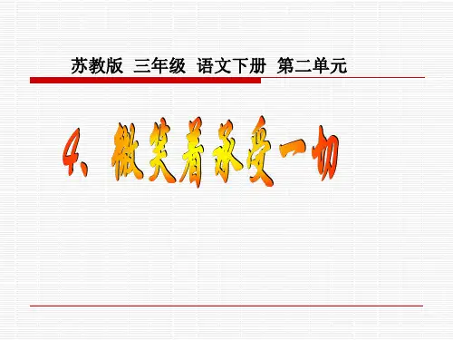 《微笑着承受切》PPT课件 公开课获奖课件