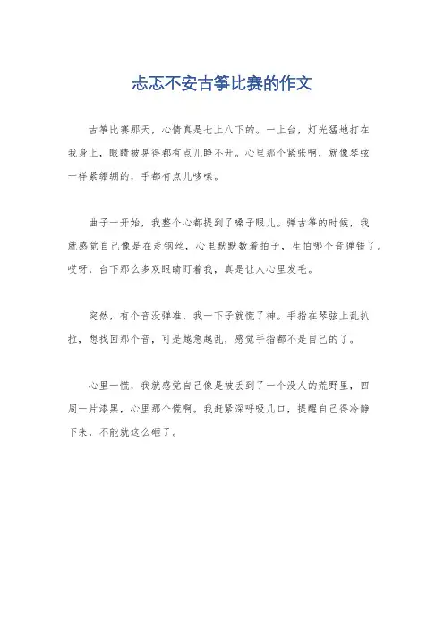 忐忑不安古筝比赛的作文