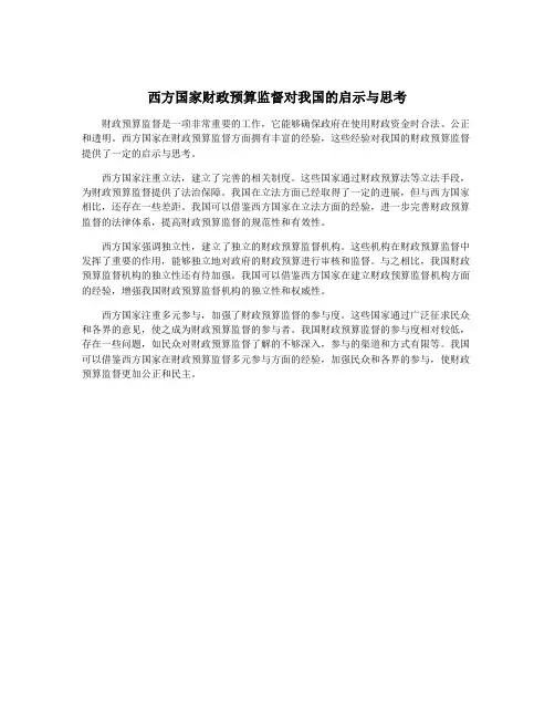 西方国家财政预算监督对我国的启示与思考