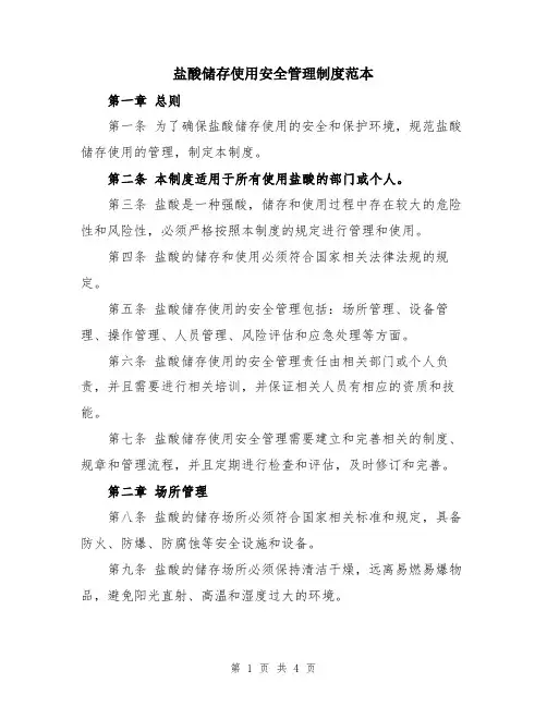 盐酸储存使用安全管理制度范本