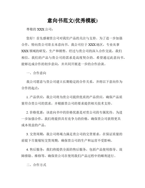 意向书范文(优秀模板)