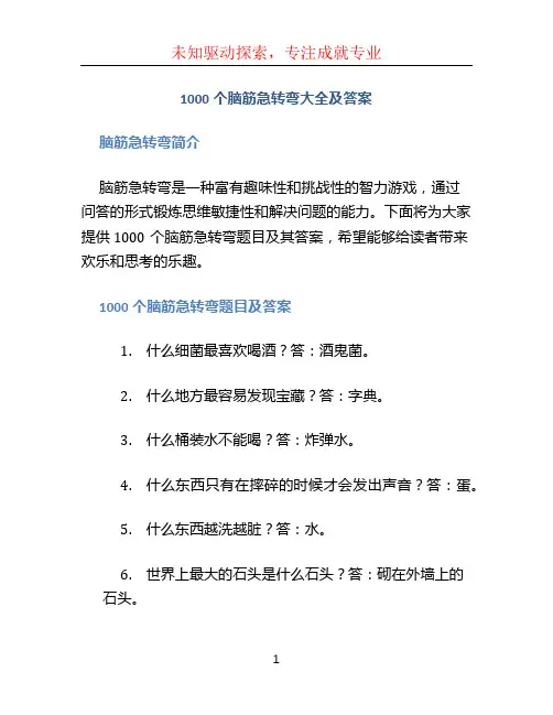 1000个脑筋急转弯大全及答案